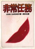 皇冠丛书 当代名著精选 103 非常任务