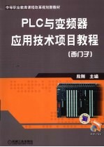 PLC与变频器应用技术项目教程(西门子)