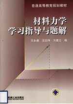 材料力学学习指导与题解