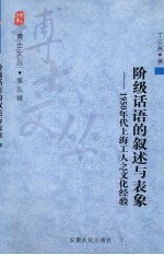 阶级话语的叙述与表象 1950年代上海工人之文化经验