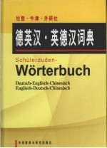 杜登·牛津·外研社德英汉·英德汉词典