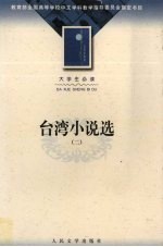 台湾小说选 2