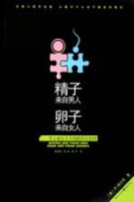 精子来自男人,卵子来自女人