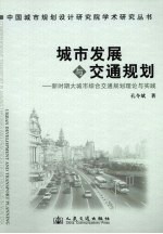 城市发展与交通规划
