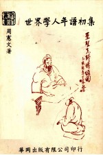 世界学人年谱初集
