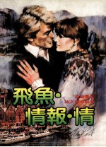 飞鱼·情报·情 第2版