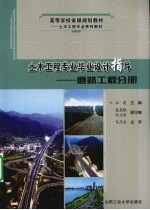 土木工程专业毕业设计指导 道路工程分册
