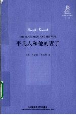 平凡人和他的妻子