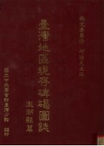 台湾地区现存碑碣图志 澎湖县篇