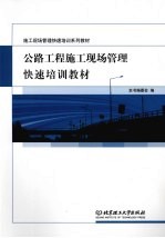 公路工程施工现场管理快速培训教材