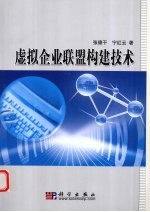 虚拟企业联盟构建技术