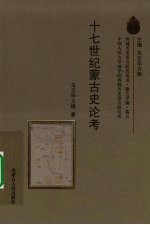 十七世纪蒙古史论考