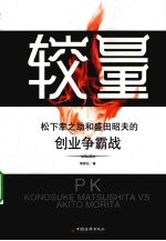 较量 松下幸之助和盛田昭夫的创业争霸战