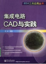 集成电路CAD与实践