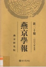 燕京学报 新20期