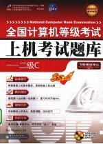 全国计算机等级考试上机考试题库 二级C