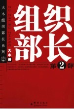 组织部长 第2部