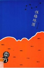 性格地图 南方