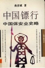 中国镖行 中国保安业史略