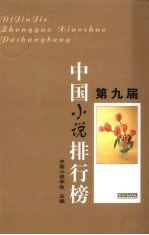 第九届中国小说排行榜