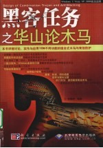 黑客任务之华山论木马