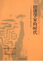 经济学家的时代 《中国经济时报》理论文选 1994-2009