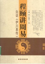 程颐讲周易 白话伊川易传