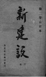 新建设 下