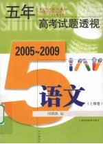 五年高考试题透视 2005-2009 语文 上海卷
