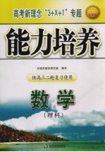 高考新理念“3+X+1”专题能力培养 数学(理科) 供高三二轮复习使用