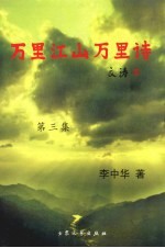 万里江山万里诗 第3集