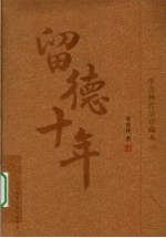 留德十年