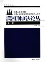 潇湘刑事法论丛 第3卷