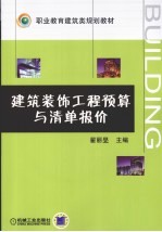 建筑装饰工程预算与清单报价