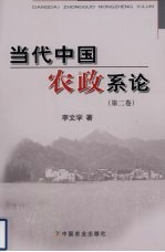 当代中国农政系论 第2卷