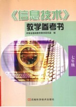 《信息技术》教学参考书 七年级