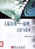 人脸识别 原理、方法与技术