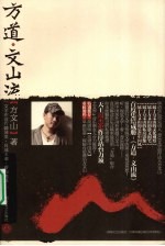 方道·文山流 卷1