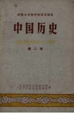 中国历史 第2册 试验八年制学校试用课本