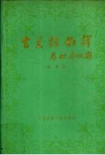 古兰经韵译 上下 阿汉对照本