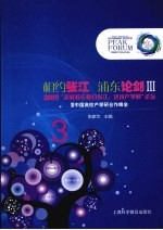 相约张江 浦东论剑 3 2009“名校校长相约张江 话说产学研”论坛暨中国高校产学研合作峰会