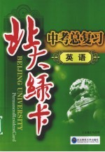 北大绿卡中考总复习 英语