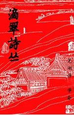 滴翠诗丛 第18期