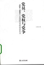 党员、党权与党争 1924-1949年中国国民党的组织形态