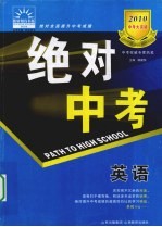 2010中考大突破 绝对中考 英语
