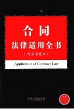 合同法律适用全书(含文书范本)