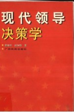 现代领导决策学