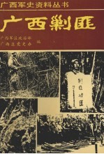 广西剿匪