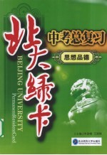 北大绿卡中考总复习 思想品德