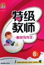 特级教师教你写作文 六年级 手把手
